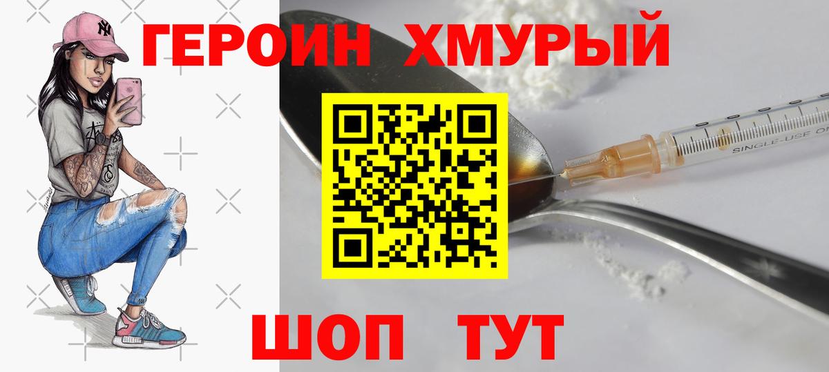 ГЕРОИН герыч Корсаков